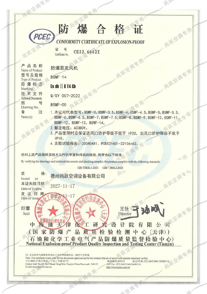 防爆混流風機BSWF-14合格證